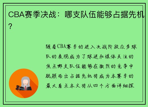 CBA赛季决战：哪支队伍能够占据先机？