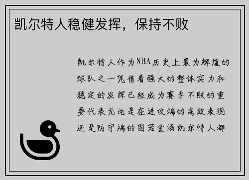 凯尔特人稳健发挥，保持不败