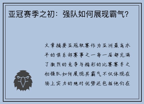 亚冠赛季之初：强队如何展现霸气？