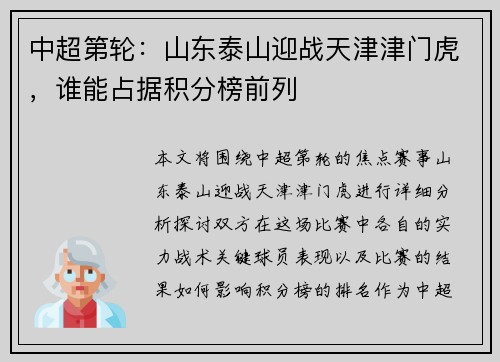 中超第轮：山东泰山迎战天津津门虎，谁能占据积分榜前列