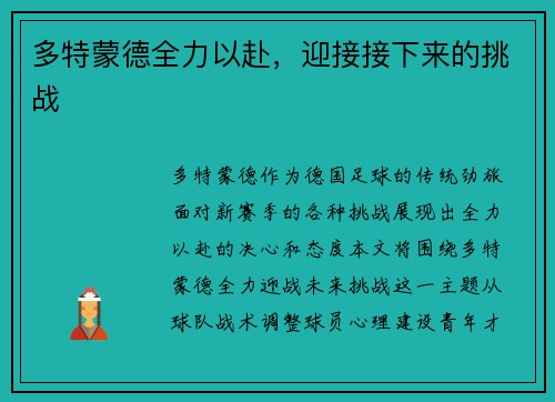 多特蒙德全力以赴，迎接接下来的挑战