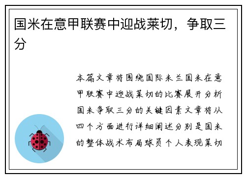 国米在意甲联赛中迎战莱切，争取三分