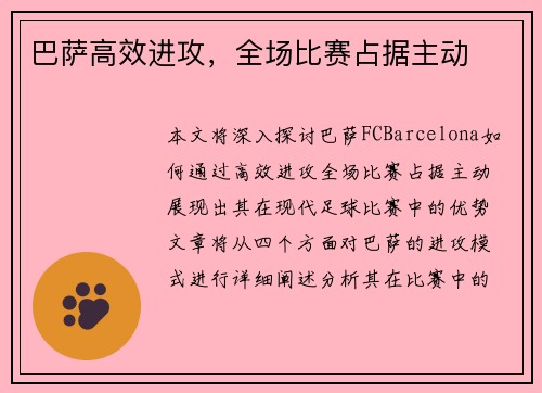 巴萨高效进攻，全场比赛占据主动