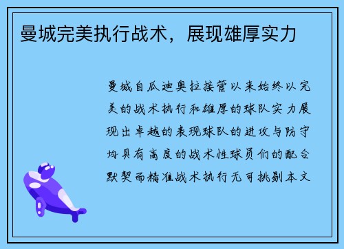 曼城完美执行战术，展现雄厚实力