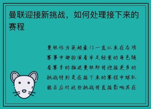 曼联迎接新挑战，如何处理接下来的赛程