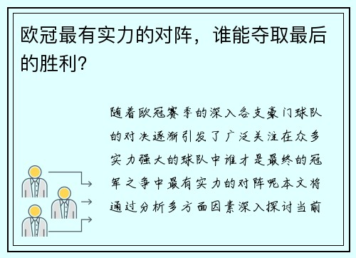 欧冠最有实力的对阵，谁能夺取最后的胜利？
