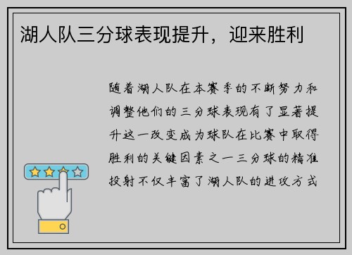 湖人队三分球表现提升，迎来胜利