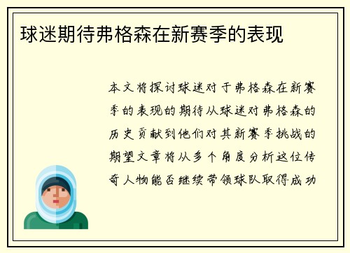 球迷期待弗格森在新赛季的表现