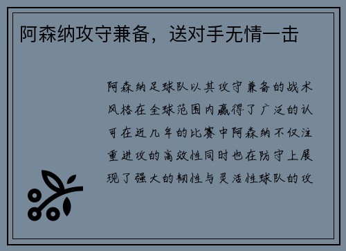 阿森纳攻守兼备，送对手无情一击