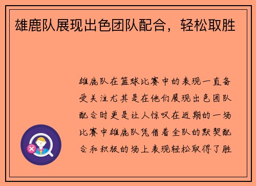 雄鹿队展现出色团队配合，轻松取胜