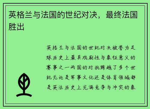 英格兰与法国的世纪对决，最终法国胜出