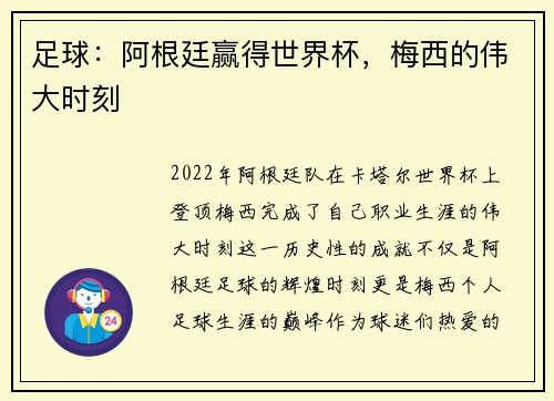 足球：阿根廷赢得世界杯，梅西的伟大时刻