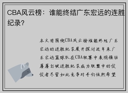 CBA风云榜：谁能终结广东宏远的连胜纪录？