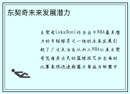 东契奇未来发展潜力