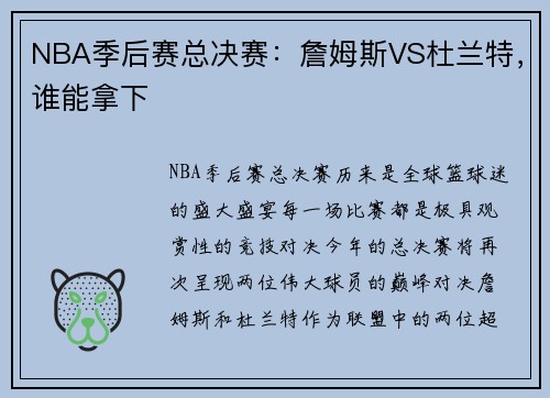 NBA季后赛总决赛：詹姆斯VS杜兰特，谁能拿下