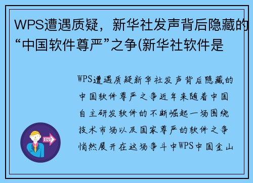 WPS遭遇质疑，新华社发声背后隐藏的“中国软件尊严”之争(新华社软件是干什么的)