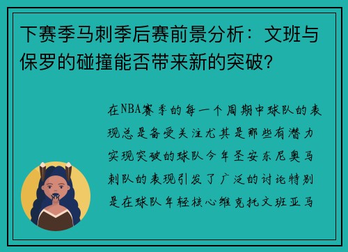 下赛季马刺季后赛前景分析：文班与保罗的碰撞能否带来新的突破？