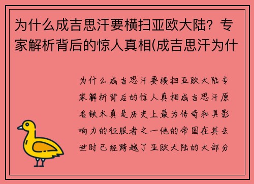 为什么成吉思汗要横扫亚欧大陆？专家解析背后的惊人真相(成吉思汗为什么要攻打欧洲)