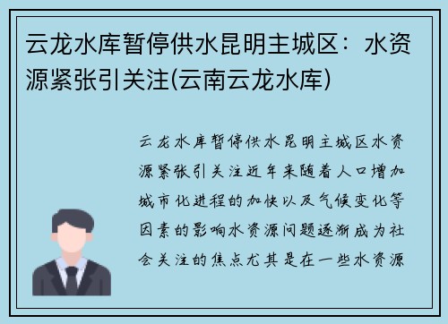 云龙水库暂停供水昆明主城区：水资源紧张引关注(云南云龙水库)