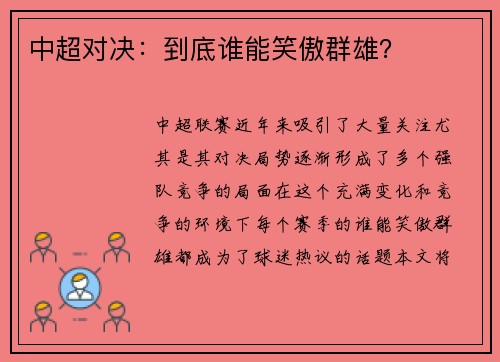 中超对决：到底谁能笑傲群雄？