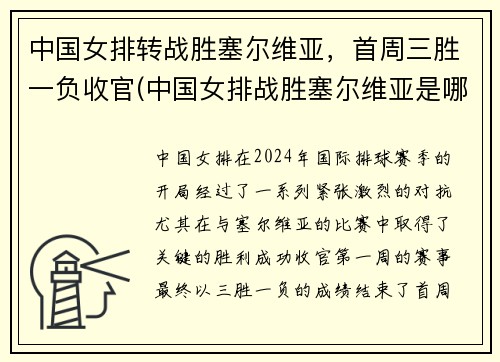 中国女排转战胜塞尔维亚，首周三胜一负收官(中国女排战胜塞尔维亚是哪年)