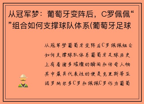 从冠军梦：葡萄牙变阵后，C罗佩佩“”组合如何支撑球队体系(葡萄牙足球队c罗)