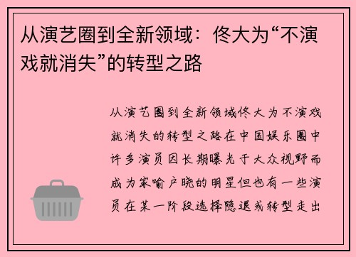 从演艺圈到全新领域：佟大为“不演戏就消失”的转型之路