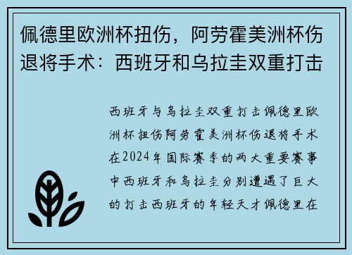 佩德里欧洲杯扭伤，阿劳霍美洲杯伤退将手术：西班牙和乌拉圭双重打击