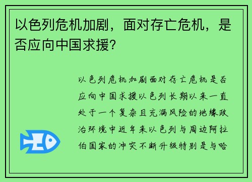 以色列危机加剧，面对存亡危机，是否应向中国求援？
