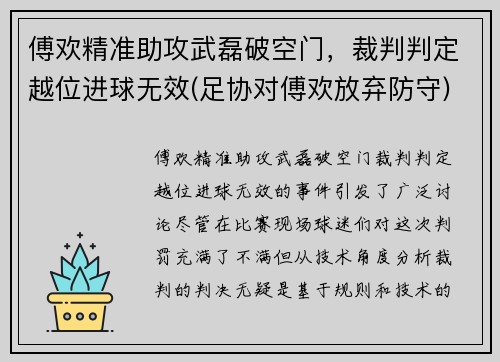 傅欢精准助攻武磊破空门，裁判判定越位进球无效(足协对傅欢放弃防守)