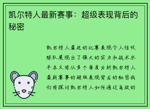凯尔特人最新赛事：超级表现背后的秘密
