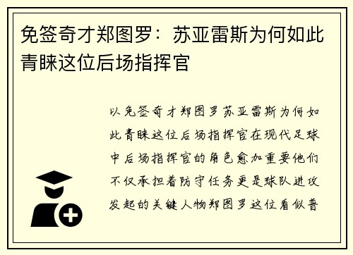 免签奇才郑图罗：苏亚雷斯为何如此青睐这位后场指挥官