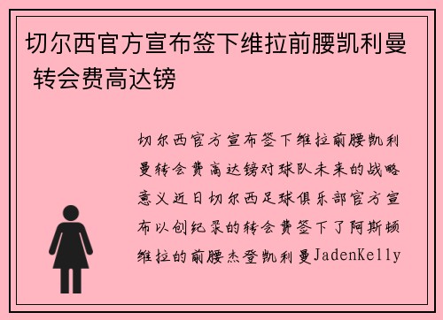 切尔西官方宣布签下维拉前腰凯利曼 转会费高达镑