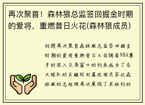 再次聚首！森林狼总监签回掘金时期的爱将，重燃昔日火花(森林狼成员)