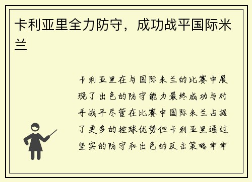 卡利亚里全力防守，成功战平国际米兰
