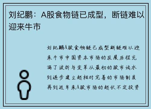 刘纪鹏：A股食物链已成型，断链难以迎来牛市