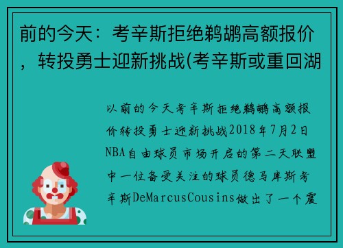 前的今天：考辛斯拒绝鹈鹕高额报价，转投勇士迎新挑战(考辛斯或重回湖人)