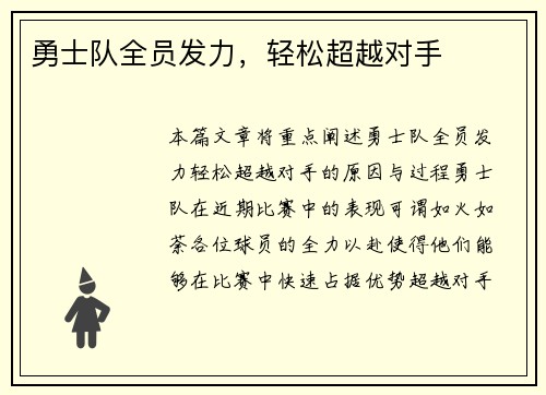 勇士队全员发力，轻松超越对手