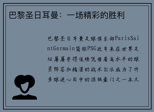 巴黎圣日耳曼：一场精彩的胜利