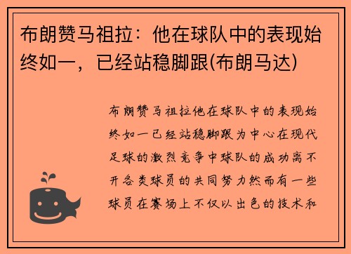 布朗赞马祖拉：他在球队中的表现始终如一，已经站稳脚跟(布朗马达)