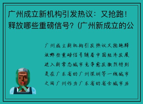 广州成立新机构引发热议：又抢跑！释放哪些重磅信号？(广州新成立的公司)