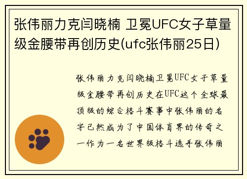 张伟丽力克闫晓楠 卫冕UFC女子草量级金腰带再创历史(ufc张伟丽25日)