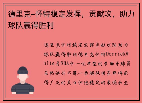 德里克-怀特稳定发挥，贡献攻，助力球队赢得胜利