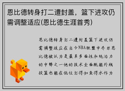 恩比德转身打二遭封盖，篮下进攻仍需调整适应(恩比德生涯首秀)