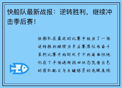 快船队最新战报：逆转胜利，继续冲击季后赛！