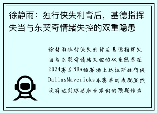 徐静雨：独行侠失利背后，基德指挥失当与东契奇情绪失控的双重隐患