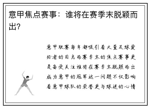 意甲焦点赛事：谁将在赛季末脱颖而出？