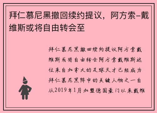 拜仁慕尼黑撤回续约提议，阿方索-戴维斯或将自由转会至