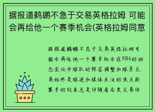 据报道鹈鹕不急于交易英格拉姆 可能会再给他一个赛季机会(英格拉姆同意续约鹈鹕 签下5年1.58亿顶薪合同)