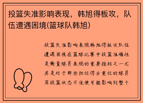 投篮失准影响表现，韩旭得板攻，队伍遭遇困境(篮球队韩旭)